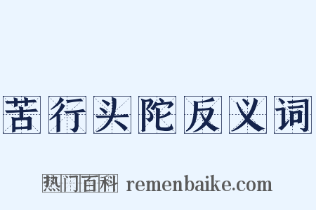 苦行头陀反义词是什么意思的图片